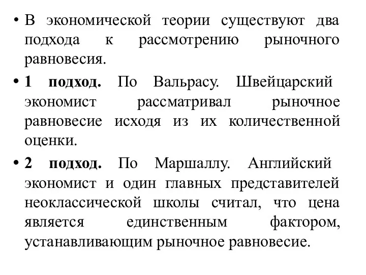 В экономической теории существуют два подхода к рассмотрению рыночного равновесия.