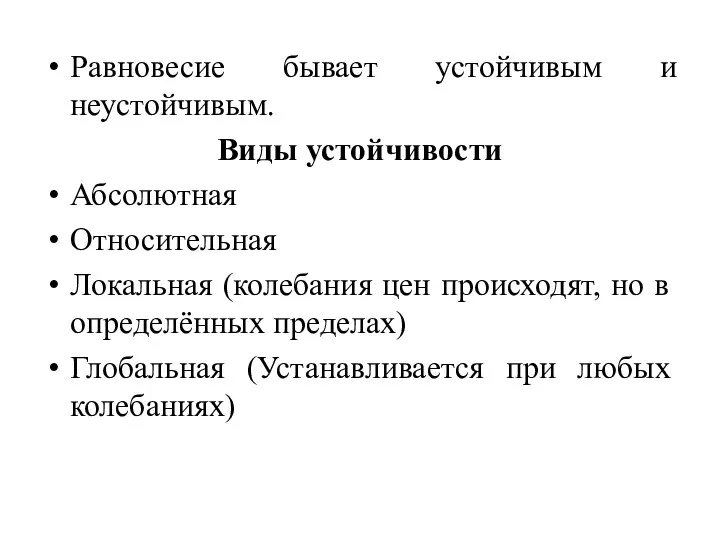 Равновесие бывает устойчивым и неустойчивым. Виды устойчивости Абсолютная Относительная Локальная