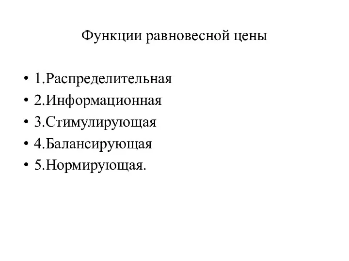 Функции равновесной цены 1.Распределительная 2.Информационная 3.Стимулирующая 4.Балансирующая 5.Нормирующая.