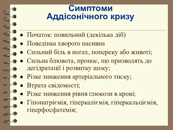 Симптоми Аддісонічного кризу Початок: повильний (декілька діб) Поведінка хворого пасивна