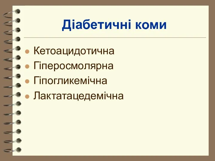 Діабетичні коми Кетоацидотична Гіперосмолярна Гіпогликемічна Лактатацедемічна