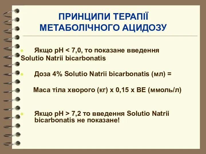 ПРИНЦИПИ ТЕРАПІЇ МЕТАБОЛІЧНОГО АЦИДОЗУ Якщо рН Solutio Natrii bicarbonatis Доза