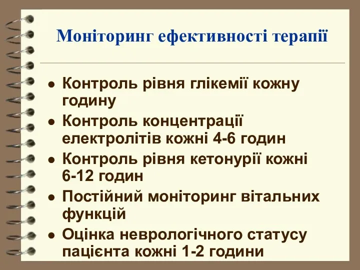 Моніторинг ефективності терапії Контроль рівня глікемії кожну годину Контроль концентрації