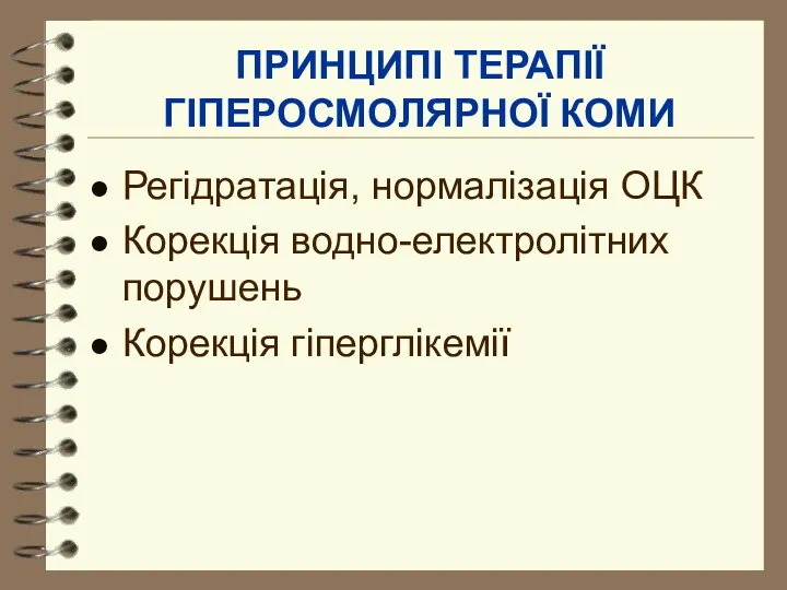 ПРИНЦИПІ ТЕРАПІЇ ГІПЕРОСМОЛЯРНОЇ КОМИ Регідратація, нормалізація ОЦК Корекція водно-електролітних порушень Корекція гіперглікемії