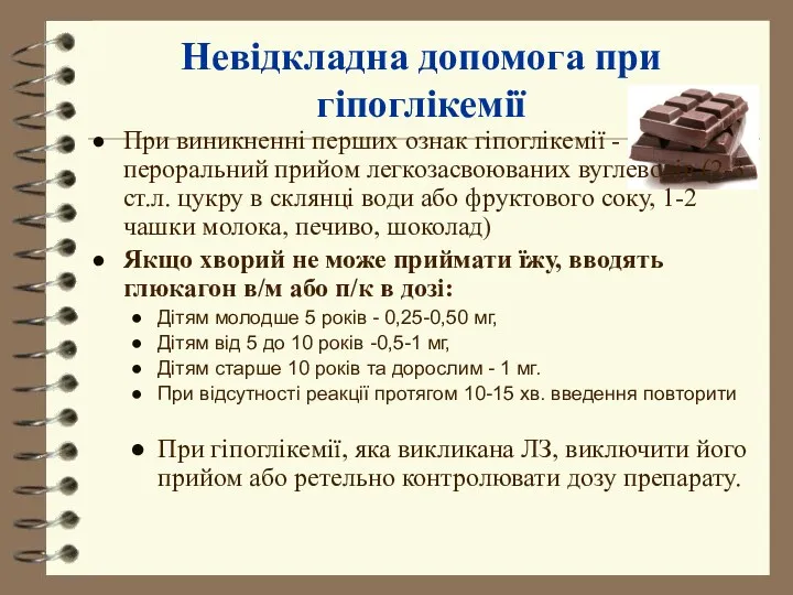 Невідкладна допомога при гіпоглікемії При виникненні перших ознак гіпоглікемії -