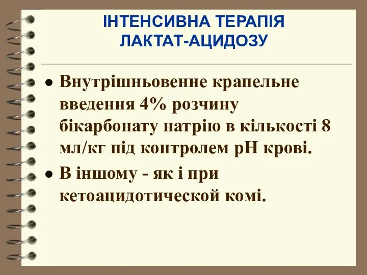 ІНТЕНСИВНА ТЕРАПІЯ ЛАКТАТ-АЦИДОЗУ Внутрішньовенне крапельне введення 4% розчину бікарбонату натрію