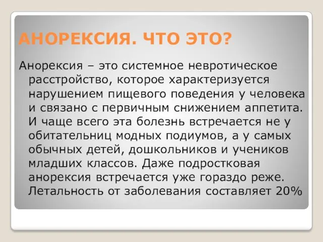 АНОРЕКСИЯ. ЧТО ЭТО? Анорексия – это системное невротическое расстройство, которое