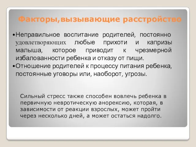 Факторы,вызывающие расстройство Неправильное воспитание родителей, постоянно удовлетворяющих любые прихоти и