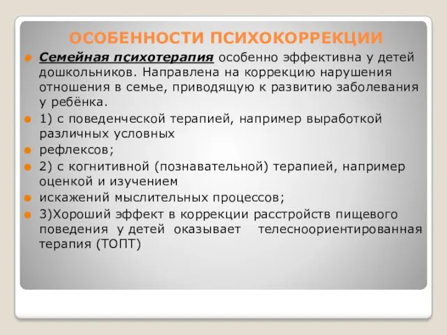 ОСОБЕННОСТИ ПСИХОКОРРЕКЦИИ Семейная психотерапия особенно эффективна у детей дошкольников. Направлена