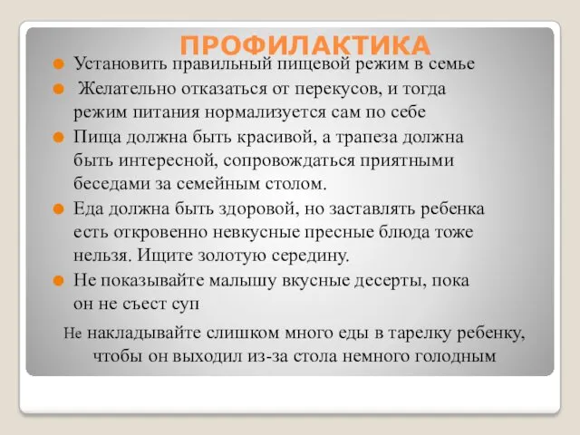 ПРОФИЛАКТИКА Установить правильный пищевой режим в семье Желательно отказаться от