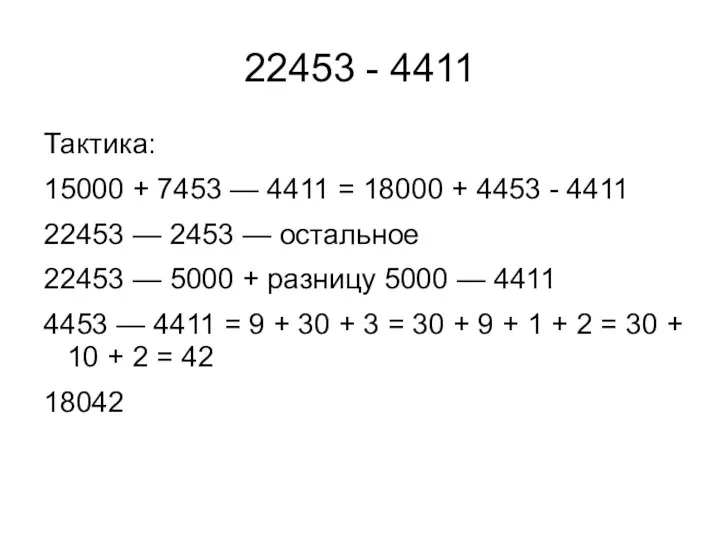22453 - 4411 Тактика: 15000 + 7453 — 4411 =
