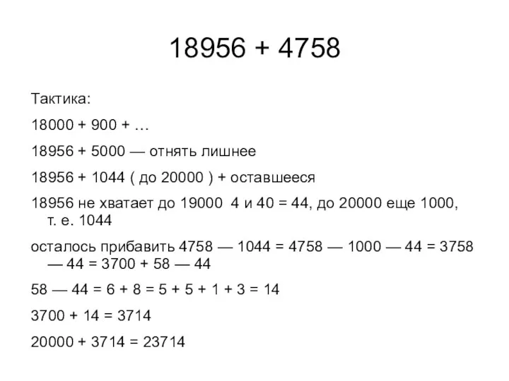 18956 + 4758 Тактика: 18000 + 900 + … 18956