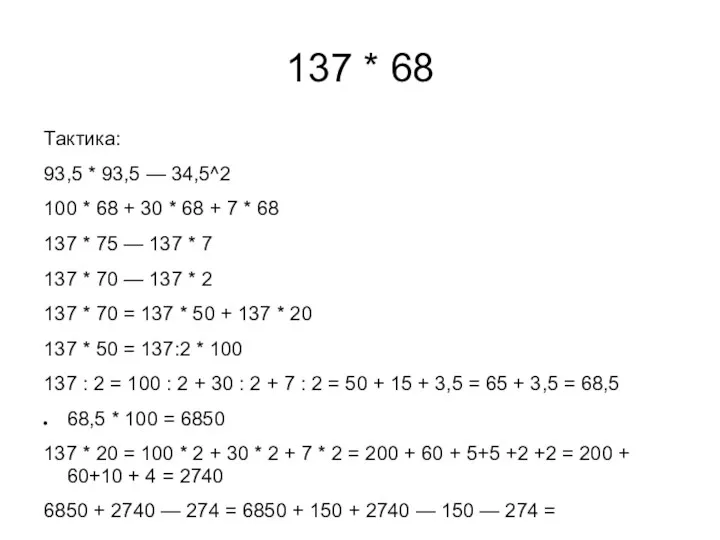 137 * 68 Тактика: 93,5 * 93,5 — 34,5^2 100
