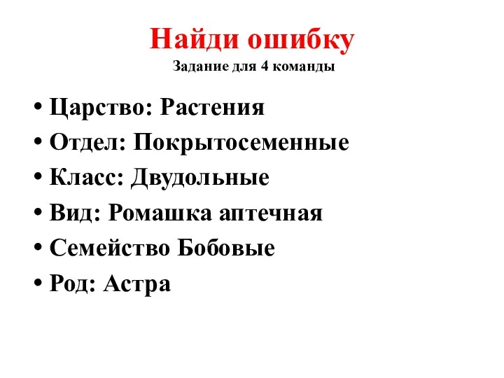 Найди ошибку Задание для 4 команды Царство: Растения Отдел: Покрытосеменные