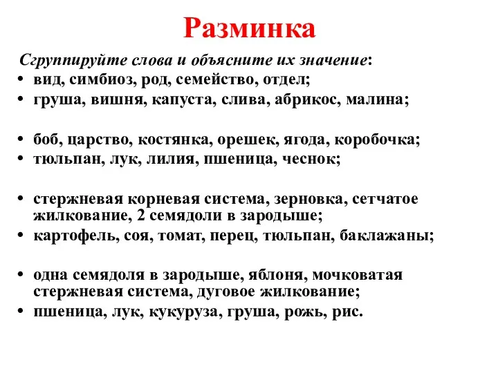 Разминка Сгруппируйте слова и объясните их значение: вид, симбиоз, род,