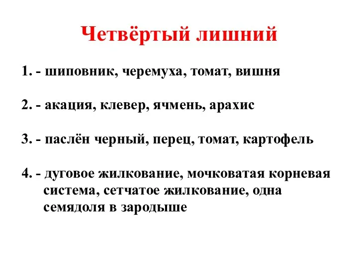 Четвёртый лишний 1. - шиповник, черемуха, томат, вишня 2. -