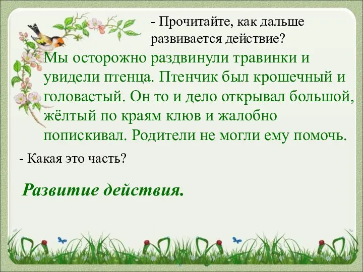 - Прочитайте, как дальше развивается действие? Мы осторожно раздвинули травинки