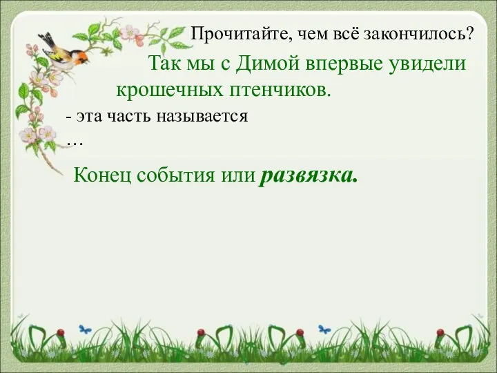 Прочитайте, чем всё закончилось? Так мы с Димой впервые увидели