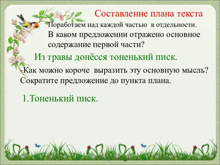 Составление плана текста Поработаем над каждой частью в отдельности. В