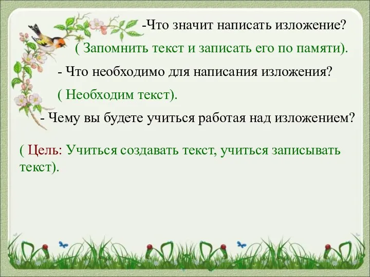 -Что значит написать изложение? ( Запомнить текст и записать его