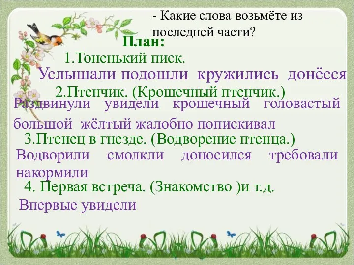 - Какие слова возьмёте из последней части? 2.Птенчик. (Крошечный птенчик.)