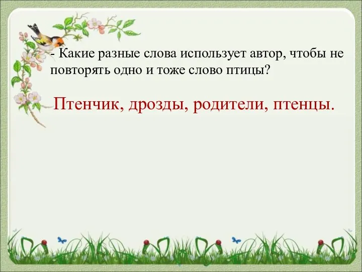 - Какие разные слова использует автор, чтобы не повторять одно