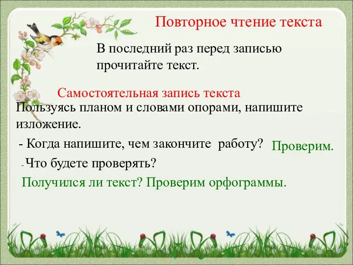 Повторное чтение текста В последний раз перед записью прочитайте текст.