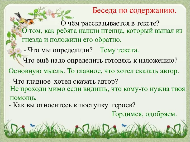 Беседа по содержанию. - О чём рассказывается в тексте? О