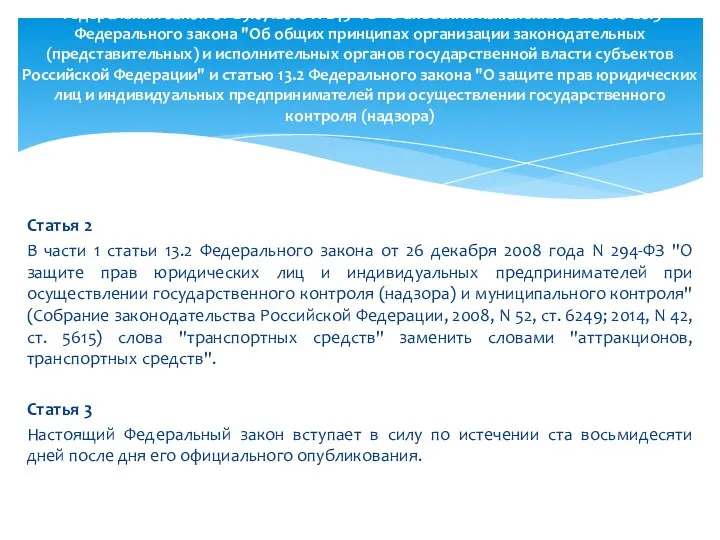 Статья 2 В части 1 статьи 13.2 Федерального закона от