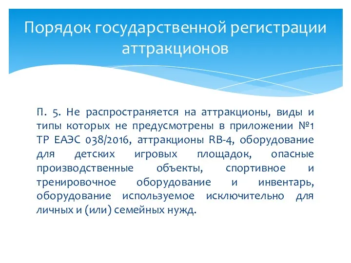 П. 5. Не распространяется на аттракционы, виды и типы которых