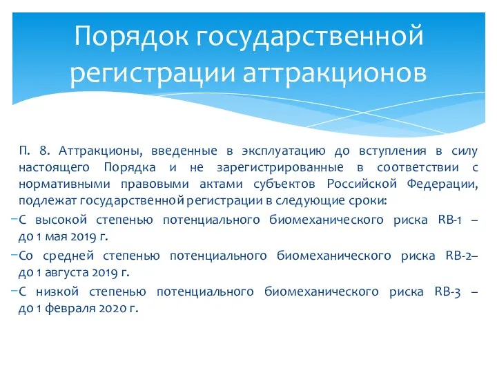 П. 8. Аттракционы, введенные в эксплуатацию до вступления в силу