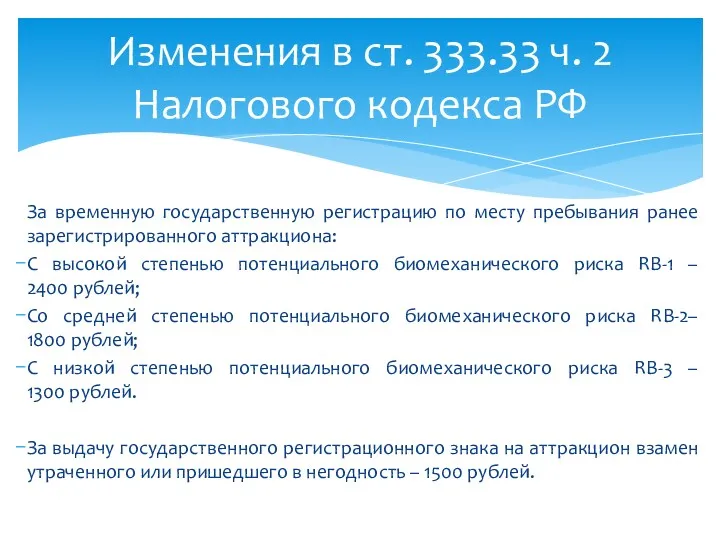 За временную государственную регистрацию по месту пребывания ранее зарегистрированного аттракциона: