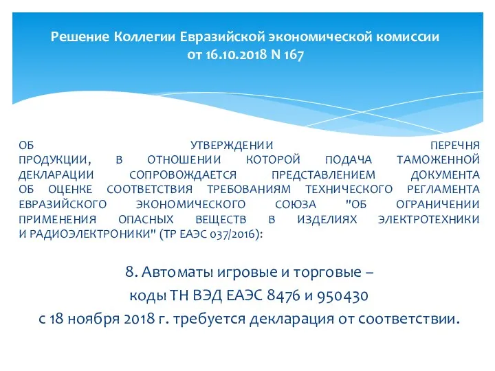 ОБ УТВЕРЖДЕНИИ ПЕРЕЧНЯ ПРОДУКЦИИ, В ОТНОШЕНИИ КОТОРОЙ ПОДАЧА ТАМОЖЕННОЙ ДЕКЛАРАЦИИ