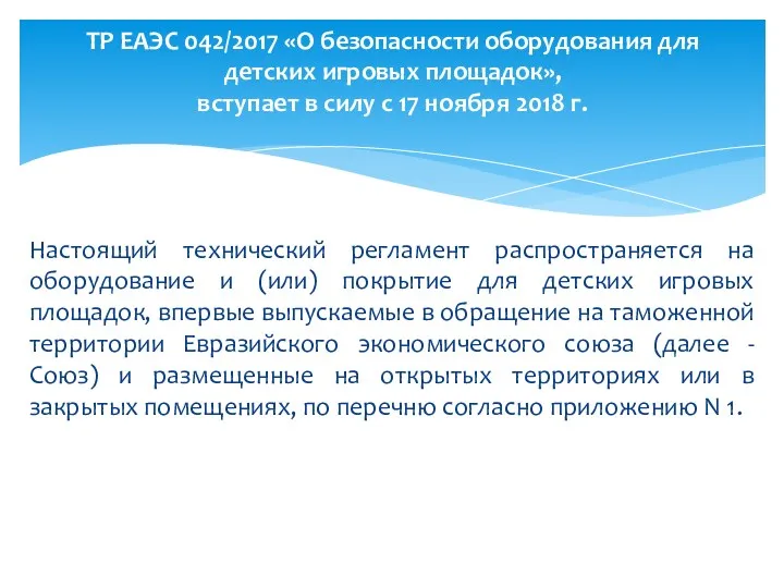 Настоящий технический регламент распространяется на оборудование и (или) покрытие для