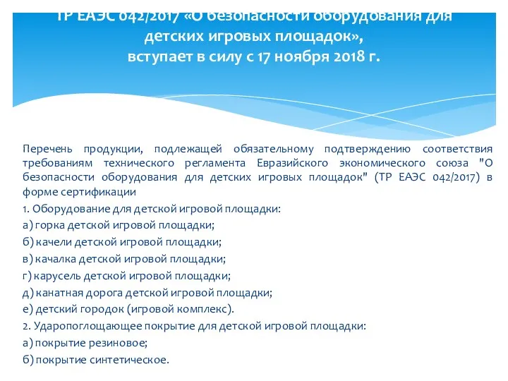 Перечень продукции, подлежащей обязательному подтверждению соответствия требованиям технического регламента Евразийского