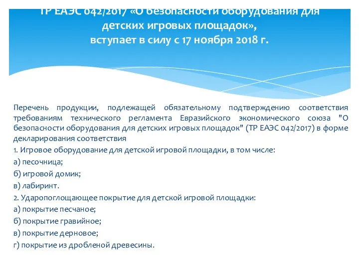 Перечень продукции, подлежащей обязательному подтверждению соответствия требованиям технического регламента Евразийского