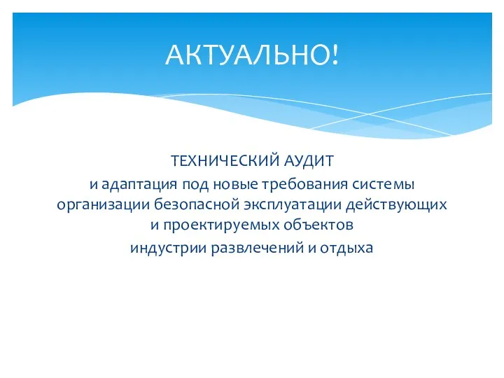 ТЕХНИЧЕСКИЙ АУДИТ и адаптация под новые требования системы организации безопасной