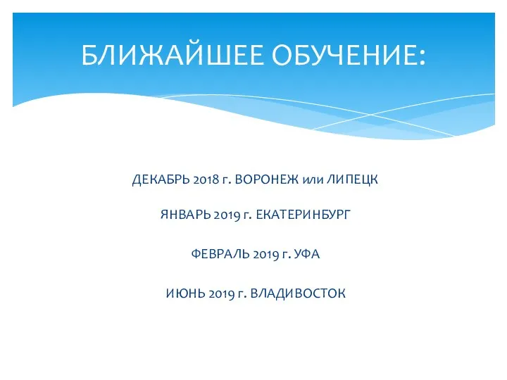 ДЕКАБРЬ 2018 г. ВОРОНЕЖ или ЛИПЕЦК ЯНВАРЬ 2019 г. ЕКАТЕРИНБУРГ