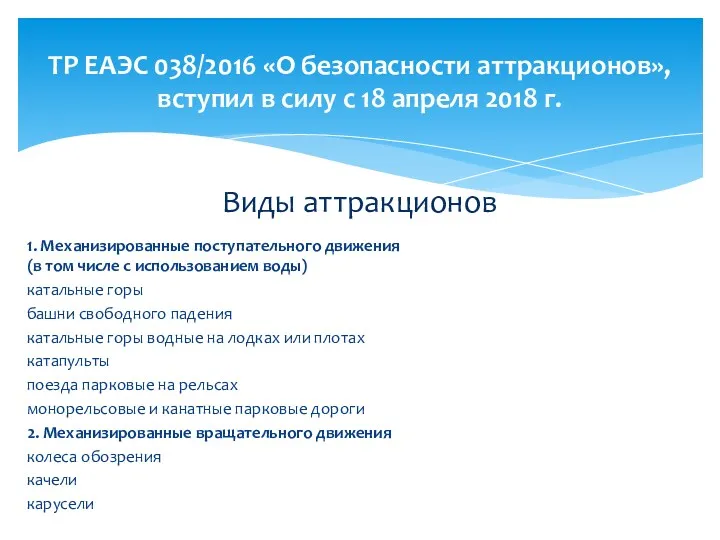 1. Механизированные поступательного движения (в том числе с использованием воды)