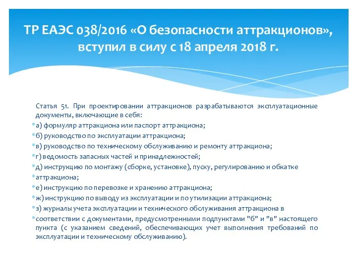 Статья 51. При проектировании аттракционов разрабатываются эксплуатационные документы, включающие в