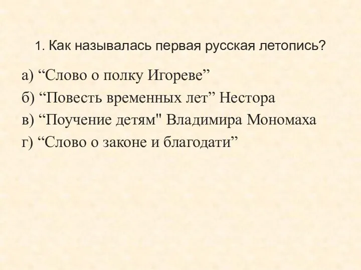 1. Как называлась первая русская летопись? а) “Слово о полку