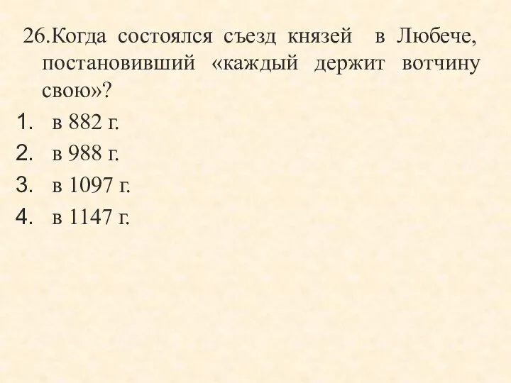 26.Когда состоялся съезд князей в Любече, постановивший «каждый держит вотчину