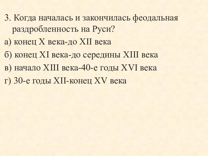 3. Когда началась и закончилась феодальная раздробленность на Руси? а)