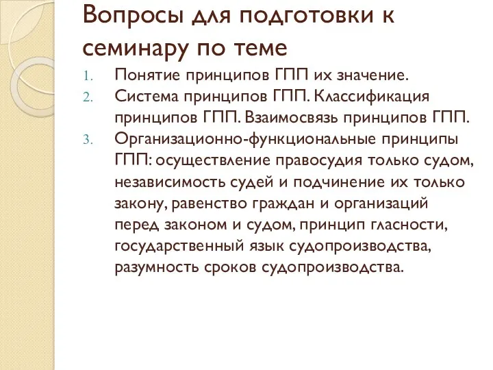 Вопросы для подготовки к семинару по теме Понятие принципов ГПП