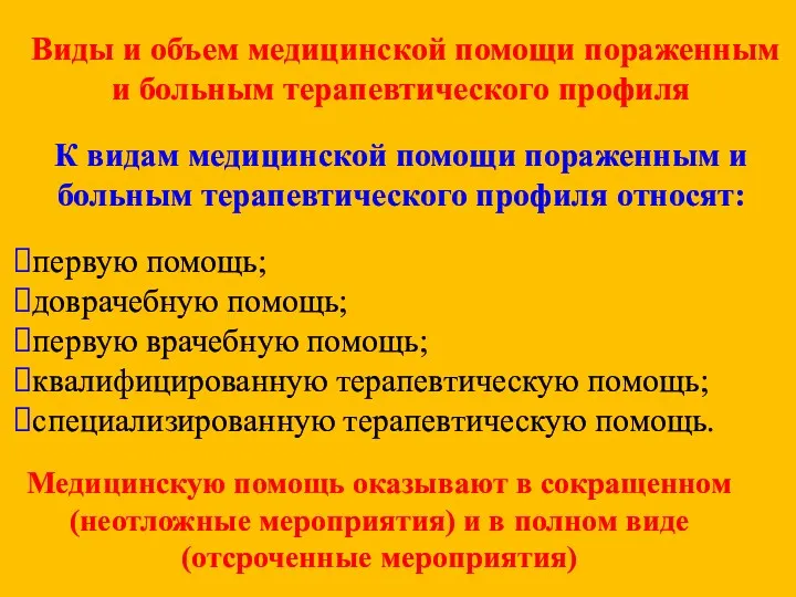 Виды и объем медицинской помощи пораженным и больным терапевтического профиля