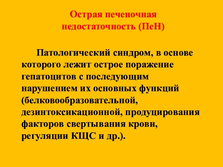 Острая печеночная недостаточность (ПеН) Патологический синдром, в основе которого лежит