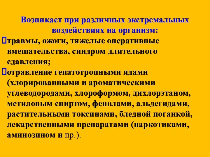 Возникает при различных экстремальных воздействиях на организм: травмы, ожоги, тяжелые