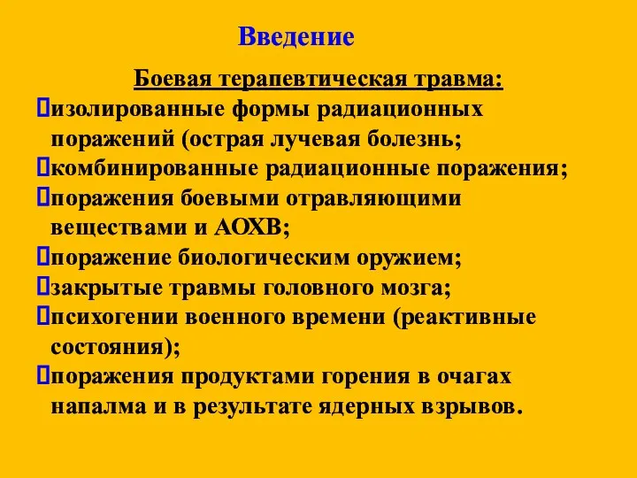 Введение Боевая терапевтическая травма: изолированные формы радиационных поражений (острая лучевая