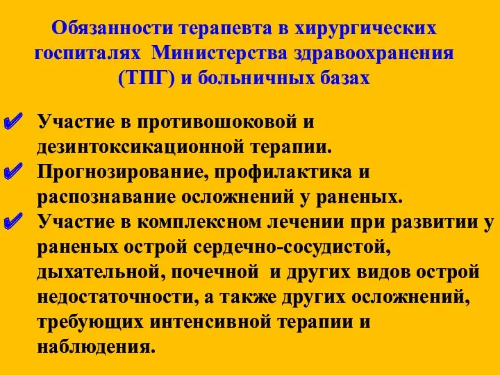 Обязанности терапевта в хирургических госпиталях Министерства здравоохранения (ТПГ) и больничных