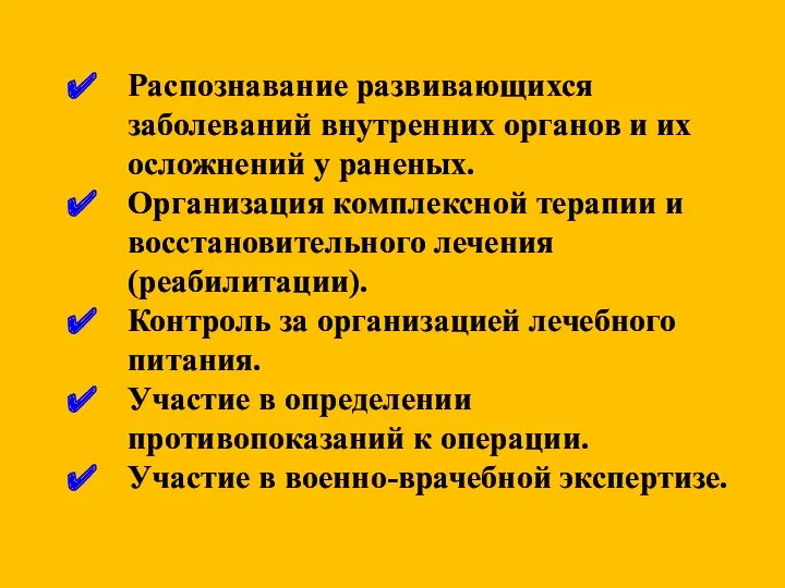 Распознавание развивающихся заболеваний внутренних органов и их осложнений у раненых.